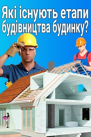 Етапи будівництва будинку фото